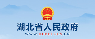 湖北省人民政府